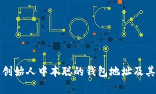 揭秘比特币创始人中本聪的钱包地址及其背后的故事