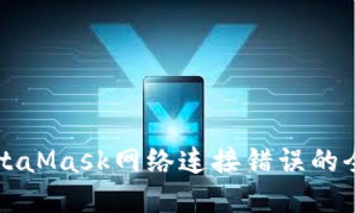 解决MetaMask网络连接错误的全面指南