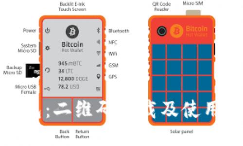 小狐钱包：二维码下载及使用全攻略