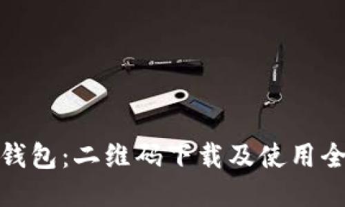 小狐钱包：二维码下载及使用全攻略