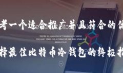 思考一个适合推广并且符合的优秀选择最佳比特