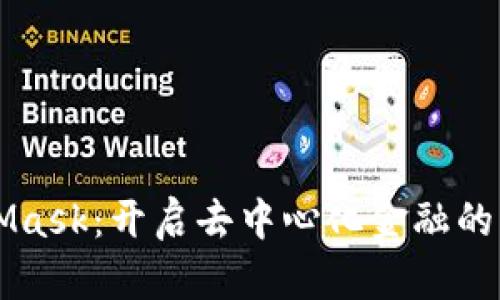 MetaMask：开启去中心化金融的新纪元