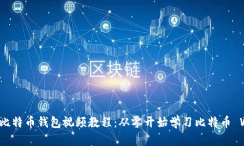 : 如何下载比特币钱包视频教程：从零开始学习比特币 Wallet 使用