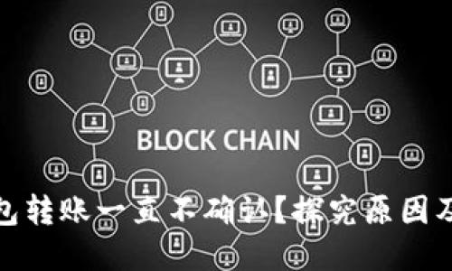 : 小狐钱包转账一直不确认？探究原因及解决方案