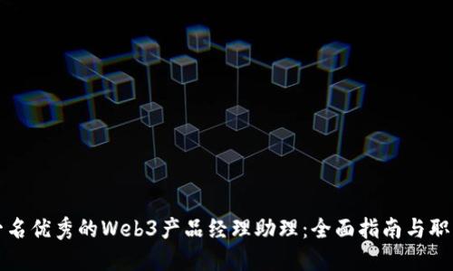 如何成为一名优秀的Web3产品经理助理：全面指南与职业发展路径