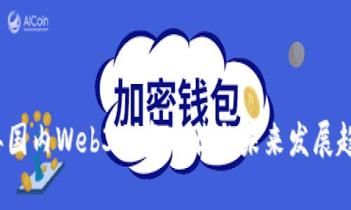 2023年国内Web3融资现状与未来发展趋势分析