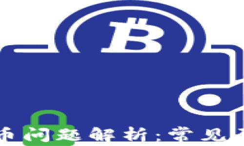 
比特购钱包提币问题解析：常见原因及解决方案