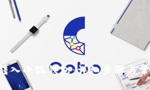 如何将ETH转入小狐钱包：详细步骤与常见问题解答