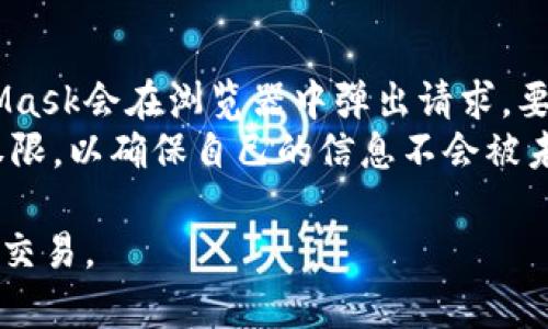   MetaMask发音解析与使用指南 / 

 guanjianci MetaMask, 发音, 钱包, 加密货币, 浏览器扩展 /guanjianci 

MetaMask的发音解析
MetaMask，这是一个在加密货币和区块链领域广泛使用的数字钱包和浏览器扩展。它的发音可以分为两个部分：'Meta' 和 'Mask'。我们首先来分析这两个部分的发音。
“Meta”的发音类似于英语中的“met-uh”，音节划分为“Met”（像英文单词“met”）和“a”（音节简短），整体听起来像“米塔”。而“Mask”的发音则是标准的“mask”，与中文的“面具”相近，发音清晰。所以，MetaMask的整体发音可以用音标转写为/ˈmɛtə ˌmæsɪk/。
尽管MetaMask这个名字中包含了“mask”（面具），但它并没有直接与面具的物理形态相关。相反，这个名字更多是象征着保护性，它能够保护用户在进行加密货币交易时的私密信息和资产安全。这种象征意义也很好地契合了MetaMask作为钱包工具的功能。

MetaMask的基本功能
MetaMask不仅仅是一个加密货币钱包，它还可以作为用户与以太坊区块链和其他项目（例如NFT、DeFi等）的连接桥梁。用户可以通过MetaMask浏览器扩展访问各种不同的去中心化应用程序（DApps），实现简便的区块链交互。
首先，用户可以在MetaMask中创建和管理多种类型的资产，包括以太币（ETH）和各种ERC20代币。MetaMask提供的用户界面简洁易懂，方便用户查看余额、进行转账和交易等。
其次，MetaMask非常注重安全性。它会将私钥保存在用户个人设备上，而不是服务器上，这样能够有效避免黑客的攻击。此外，MetaMask还支持助记词恢复功能，用户可以通过安全的助记词找回自己的钱包。
另一个重要的功能是与去中心化交易所（DEX）的集成。用户可以通过MetaMask直接在去中心化平台上进行代币交换，而不需要中介。这种无缝的交易体验，使得用户能够轻松参与加密货币的交易。

如何使用MetaMask进行加密交易
使用MetaMask进行加密货币交易非常直观，接下来我们将为用户提供详细的使用指南。首先，用户需要下载MetaMask的浏览器扩展，安装完成后，创建一个钱包和助记词，切勿将助记词泄漏给他人。
安装完成后，用户会看到一个的用户界面。用户可以通过点击“Deposit”按钮，将以太坊或其他代币存入钱包。这里需要特别注意的是，用户在进行存入时要确保网络选择正确，以避免资产丢失。
在完成存入后，用户便可以开始进行交易了。选择想要交易的代币，输入交易金额，然后点击“Send”按钮即可开始交易。用户需要支付一定的手续费，这个费用通常以Gwei为单位，随着网络繁忙程度而变化。
为了确保交易的顺利进行，用户需要确认所输入的信息无误，尤其是接收地址，以免因地址错误导致资产丢失。
交易结束后，用户可以在MetaMask钱包的“Activity”选择项中查看交易记录，这一记录反映了所有的交易详情。

MetaMask的安全性分析
在使用任何数字钱包时，安全性都是用户最关注的问题之一。在这方面，MetaMask采取了一系列的安全措施，以保护用户的资产安全。
首先，MetaMask采用了非托管的加密模式，这意味着用户的私钥始终保存在用户自己的设备上，而不是存储在某个集中服务器。即使MetaMask的服务器遭遇攻击，黑客也无法获取到用户的资产。
其次，MetaMask支持多种形式的身份验证，包括用户自定义密码、助记词以及生物识别技术（例如指纹解锁），进一步增强了钱包的安全性。这些机制确保即使是同一设备，未经授权的用户也无法访问钱包。
此外，MetaMask会持续更新系统安全性，以应对新型网络攻击（如钓鱼攻击、恶意软件等）。MetaMask官方网站会定期发布安全更新和建议，用户应该保持软件的版本更新，以获得最新的安全保护。
然而，用户自身的安全意识也十分重要。例如，用户不应该在公开场合输入助记词或者私钥，也不要随意连接不受信任的网络。提升自身对网络安全的认识，可以为保护资产增添额外的防护层。

常见的MetaMask问题解答
在使用MetaMask的过程中，用户难免会遇到一些问题。以下是对五个常见问题的详细解读，以帮助用户更好地使用这一工具。

h41. 如何恢复丢失的MetaMask钱包？/h4
如果用户不小心忘记了账户密码或是丢失了设备，不用慌张，只要在创建钱包时妥善保存了助记词，就可以方便地恢复钱包。用户需要重新安装MetaMask并在欢迎页面选择“导入钱包”功能，用助记词进行恢复。
需要注意的是，恢复钱包的顺序请按照助记词的顺序进行输入，确保每个单词之间是用空格分隔的，这样才能准确恢复账户。此外，在恢复后，用户最好立刻将助记词妥善保存，以防今后再出现同样的情况。

h42. 如何安全地交易ETH？/h4
交易ETH前，用户需要确认交易信息的正确性，包括接收地址、交易金额和手续费等。MetaMask会显示确认页面，用户需要仔细核对。此外，在交易高峰期，手续费可能会有较大波动，因此建议选择较为清闲的时段进行交易。
用户在进行交易时可以选择不同的网络，比如Ethereum主网、测试网或是其他第三方网络，不同网络的手续费和交易速度可能会有差异，用户可以根据自己的需求进行选择。

h43. 如何将其他代币添加到MetaMask钱包？/h4
如果用户希望在MetaMask中添加非ETH代币，可以通过点击“资产”选项卡，再点击“添加代币”按钮。系统将引导用户输入代币的合约地址。一般这些信息可以在该代币的官方页面或者区块链浏览器中找到。
添加完后，用户即可在MetaMask钱包中看到该代币的余额，并进行进一步的交易和管理。如果用户希望添加多个代币，可以重复上述步骤。

h44. MetaMask支持哪些区块链网络？/h4
MetaMask主要支持以太坊主网及众多基于以太坊的网络，包括测试网（如Ropsten、Rinkeby、Goerli等），同时还支持各类Layer 2解决方案，如Polygon、Optimistic Ethereum等。通过自定义RPC设置，用户也能够添加支持其他区块链平台的功能。
用户只需通过MetaMask的设置功能，选择“网络”，再点击“添加网络”即可，根据网络提供的信息（如RPC URL、链ID等）进行配置。这样，用户便可以方便地在不同的区块链网络之间转换，使用不同的去中心化应用。

h45. 为什么MetaMask需要访问我的网址？/h4
MetaMask通过连接用户的浏览器访问去中心化应用，因此需要用户给予一定的权限。在用户访问某个DApp时，MetaMask会在浏览器中弹出请求，要求用户授权。这一步是为了保护用户的隐私和资产安全，确保每笔交易都得到用户的确认。
用户在授权过程中应慎重，只有在完全信任该平台的前提下才可以进行授权。此外，用户也可以随时撤回或管理这些权限，以确保自己的信息不会被未经授权的第三方访问。

通过以上的分析与解答，我们希望用户能够更加深入地理解MetaMask，合理使用这一工具，安全便捷地进行加密货币交易。