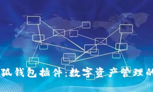 ### 小狐钱包插件：数字资产管理的便捷助手