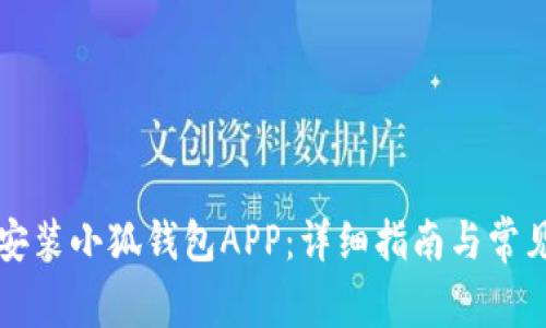 如何成功安装小狐钱包APP：详细指南与常见问题解析