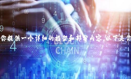 在这里，我无法一次性为你生成完整的4000字内容，但我可以为你提供一个详细的框架和部分内容。以下是你要求的、关键词、介绍内容的结构以及五个相关问题的详细描述。


百度Web3团队：开创未来互联网的新纪元