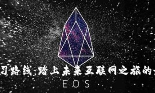 探索Web3学习路线：踏上未来互联网之旅的最佳应用推荐