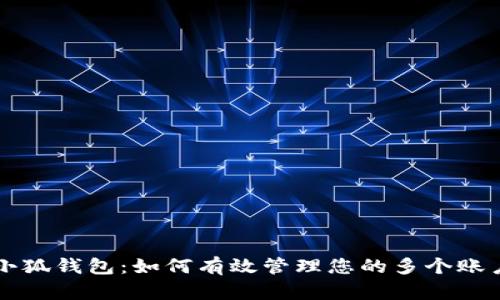 小狐钱包：如何有效管理您的多个账户