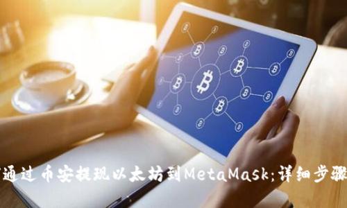 如何通过币安提现以太坊到MetaMask：详细步骤解析