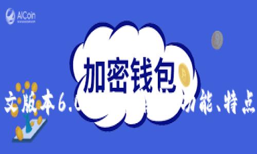 小狐钱包中文版本6.0.1深度解析：功能、特点与使用指南