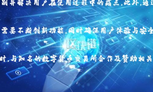 小狐钱包的用户群体分析及其影响因素

小狐钱包, 用户数量, 钱包应用, 数字货币/guanjianci

在数字金融日益发展的今天，钱包应用已经成为了人们生活中不可或缺的一部分。作为众多钱包应用之一的小狐钱包，凭借着其卓越的性能与用户体验，吸引了大量用户的关注和支持。本文将深入探讨小狐钱包的用户群体，所需的用户数量，及影响这些用户使用行为的因素。

小狐钱包概述
小狐钱包是一款汇集了多种数字资产管理功能的移动应用，用户可以在平台上创建数字钱包，存储、转账以及交易各类数字货币。特色服务如多种钱包支持、操作简单易懂的界面，加上对新手用户的友好支持，使得小狐钱包在众多钱包应用中脱颖而出。

小狐钱包的主要功能
小狐钱包不仅可以存储常见的数字货币，还支持多种区块链资产的管理。用户可以方便地查看资产总额、进行交易，甚至参与去中心化金融（DeFi）项目。此外，小狐钱包提供了安全的备份和恢复功能，以保障用户资产的安全性。

小狐钱包用户数量的现状
根据小狐钱包官方统计数据，用户数量已经突破数百万，这个数字在不断增加。随着数字货币市场的不断发展，用户的需求也日益增长，因此小狐钱包的用户基础也正在逐步扩大。

影响小狐钱包用户数量的因素
许多因素都会影响小狐钱包的用户数量，这些因素包括但不限于市场推广策略、用户体验、市场认知度和安全性。只有在这些方面不断提升，小狐钱包才能吸引更多的用户。

小狐钱包用户成长的市场环境
当前的市场环境为小狐钱包的发展提供了良好的机会。比特币和以太坊等主流数字货币的价格波动，吸引了更多投资者与用户积极进驻数字货币市场。同时，网络教育和公众对数字资产认知的提高，也让更多用户愿意尝试使用小狐钱包等数字金融工具。

用户体验在小狐钱包中的重要性
用户体验是小狐钱包吸引和留住用户的关键要素。界面的简洁直观、操作的便捷性、响应的快速性都是用户留存的重要指标。如果小狐钱包能够在这些方面提供优秀的体验，无疑将吸引更多的用户。

小狐钱包的安全性保障
安全性是用户选择数字钱包时的重要考虑因素。小狐钱包通过技术手段和用户保护措施来确保用户资产的安全。例如，采用多重身份验证和冷存储等手段来保护用户的数字资产。此外，定期的安全审查也是其保障安全的重要手段。

如何推动小狐钱包的用户增长
为了推动小狐钱包的用户增长，除了不断用户体验外，市场推广策略也是不可或缺的一部分。利用社交媒体、区块链论坛以及线上广告等多元化的方式来吸引潜在用户，将大大提升其知名度和接受度。

未来的发展方向
未来，小狐钱包计划进一步拓展更多的应用场景，如DeFi、NFT等新兴领域，以增强其市场竞争力。通过持续更新与服务创新，小狐钱包有潜力吸引更大规模的用户基础。

总结
综上所述，小狐钱包正在快速发展，用户数量不断增加，同时在市场上也具备了良好的成长潜力。为了实现更快的用户增长，小狐钱包需要在安全性、用户体验和市场推广等多个方面不断努力。

相关问题分析

问题一：小狐钱包的用户数量与其他钱包应用相比如何？
小狐钱包的用户数量相对其他钱包应用的竞争力是一个复杂的议题。根据市场分析，小狐钱包在国内数字钱包市场上属于中等偏上的水平。在用户数量、应用功能多样性以及交易安全性等方面，仍面临着来自知名品牌钱包应用的竞争。发展过程中，小狐钱包需要不断和更新，以吸引更多用户。

问题二：小狐钱包如何保证用户资产的安全？
用户资产的安全是小狐钱包的重中之重。通过多种技术手段，如加密算法、多重身份验证、防范网络攻击等，小狐钱包确保用户的钱包安全和数据隐私。同时，用户教育也是保障安全的重要环节，通过不断宣传安全知识，提高用户自身的安全意识，能够有效减少安全隐患。

问题三：小狐钱包的用户体验如何？
用户体验是小狐钱包提升用户留存率的重要手段。通过用户反馈机制、用户行为分析以及持续的产品迭代，小狐钱包可以识别并解决用户在使用过程中的痛点。此外，通过用户测试与竞品分析，也为方向的确定提供了支持。

问题四：未来的数字钱包市场趋势如何？
未来数字钱包市场的趋势将朝向多功能化、智能化和安全化发展。用户对数字钱包的需求将会越来越多样化，因此钱包应用需要不断创新功能，同时确保用户体验与安全性。此外，随着区块链技术的发展，数字钱包同样需要积极参与新技术的应用。 

问题五：小狐钱包如何进行市场推广？
市场推广对小狐钱包的增长至关重要。当前，小狐钱包可以通过社交媒体、区块链交流群、线下活动等多种方式进行进口。同时，与知名的数字货币交易所合作及赞助相关的区块链会议，也能够增加其市场曝光率。 

希望以上内容对您了解小狐钱包及其用户群体提供了有价值的信息。