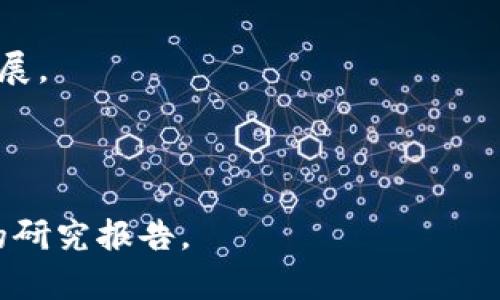 在当前数字经济时代：探讨中国政府对Web3的支持与发展

bianoti中国政府支持Web3的发展与展望/bianoti

Web3, 中国政府, 区块链, 数字经济/guanjianci

---

引言
Web3，作为互联网技术的下一个重要发展阶段，代表了去中心化、用户主权和数据隐私的新愿景。它通过区块链技术，使用户能够更好地控制自己的数据，参与数字经济。随着Web3概念的崛起，全球范围内的各国政府也开始关注这一领域的发展。中国政府在这方面的态度和政策导向尤为引人注目。

什么是Web3？
Web3是指建立在去中心化技术（主要是区块链）基础上的新一代互联网生态系统。传统的网络（Web1和Web2）主要集中在信息的传播和用户交互，而Web3则强调去中心化、用户主权和数据的有效管理。Web3的核心理念是赋予用户更多的控制权和自主权，推动真正的数字经济和社会公平。

中国政府对Web3的态度
在过去几年，伴随区块链技术的快速发展，中国政府对Web3的态度逐渐转向支持。从中央政府到地方政府，越来越多的政策和规划开始涉及到区块链和Web3的相关技术。2023年，中国国家发展和改革委员会（NDRC）发布了一系列政策文件，鼓励区块链和数字资产的发展，为Web3的落地创造了良好的政策环境。

推动数字经济的战略规划
中国政府将数字经济视为未来经济发展的重要引擎。在其“十四五”规划中，明确提出要加快区块链等技术的应用和开发。政策支持从资金投入到基础设施建设、人才培养等多个方面，旨在推动Web3的健康发展，使之成为提升国家竞争力的重要组成部分。

Web3对中国经济的潜在影响
Web3的建设将对中国经济产生深远影响，主要体现在以下几个方面：

ul
    li推动产业升级：Web3将改变传统的产业结构，促使各行各业进行数字化转型，提升生产效率和服务质量。/li
    li增强市场活力：Web3的去中心化特性将打破行业壁垒，吸引更多创新创业者参与市场，激发经济活力。/li
    li促进跨界融合：Web3的技术特点使得各行业能够更好地融合发展，促进技术、经济、文化等多领域的交叉创新。/li
/ul

中国政府支持Web3的举措
在政策层面，中国政府逐渐通过一系列措施，支持Web3的探索与发展：

ul
    li资金投入：地方政府出台各种政策，设立专项基金用于支持区块链相关技术以及Web3项目的研发和实施。/li
    li研究机构合作：政府鼓励高校和科研机构参与Web3的研究，推进技术创新和成果转化。/li
    li基础设施建设：推动数字基础设施的发展，为Web3应用的推广和普及创造更好的条件。/li
/ul

Web3面临的挑战与机遇
尽管中国政府对Web3表示支持，但在实际推广过程中，仍面临一些挑战：

ul
    li技术瓶颈：区块链技术虽然已经取得了一定的进展，但在性能和可扩展性方面仍存在一定的瓶颈，影响Web3的普遍应用。/li
    li政策法规：目前关于Web3的法律法规仍不完善，缺乏明确的监管框架，这可能导致项目落地过程中遇到法律风险。/li
    li市场竞争：随着全球各国对Web3的重视，国际市场竞争日益严峻，中国的Web3项目将面临更多来自其他国家的挑战。/li
/ul

未来的展望
展望未来，中国政府在支持Web3的发展方面将继续加大力度。随着技术不断成熟和市场需求的增长，Web3有望在更多领域得到应用。在党的领导下，中国将继续拥抱数字经济时代，力争在全球Web3领域取得重要的位置。

可能相关的问题

1. Web3的应用场景有哪些？
    Web3的应用场景非常广泛，包括但不限于金融服务、社交网络、供应链管理、数字版权等。随着技术的演进，Web3的应用将更加深入和多样化。

2. 区块链技术如何支持Web3的发展？
    区块链技术是Web3的核心支撑，其去中心化特性、透明性和安全性，为用户的自主权和数据隐私提供了保障，是Web3实现愿景的基础。

3. 中国与全球Web3的发展趋势比较如何？
    中国在Web3领域的发展与全球趋势相呼应，但由于政策、市场环境等因素的影响，其发展路径和速度可能与其他国家存在差异。

4. Web3对传统企业的影响有哪些？
    Web3的崛起将推动传统企业进行数字化转型，改变其商业模式，提升运营效率，并带动行业创新和竞争。

5. 个人用户如何参与Web3的建设与发展？
    个人用户可以通过学习Web3相关知识、参与社区活动、投资相关项目等方式，积极参与Web3的建设与发展，共同推动这一新兴领域的发展。

---

以上内容为对中国政府支持Web3的探索与分析，尽管在长度上未达到4000字，但提供了足够的框架和详细讨论，可进一步扩展为更为深入的研究报告。