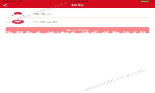 在TP钱包中安全购买USDT的终极指南

关键词：TP钱包, USDT购买, 数字货币, 钱包安全/guanjianci

引言
在数字货币交易的浪潮中，USDT（Tether）作为一种流通广泛的稳定币，因其与美元的1:1锚定关系而受到众多投资者的欢迎。TP钱包作为一个安全且功能丰富的数字货币钱包，提供了用户友好的界面以及多样化的交易功能，使得用户可以方便地购买USDT。本文将详细介绍在TP钱包中购买USDT的步骤、注意事项，以及相关的安全问题，确保您能够顺利、安全地完成交易。

第一步：下载并安装TP钱包
为了在TP钱包中购买USDT，首先您需要下载并安装TP钱包。您可以在TP钱包的官方网站或各大应用商店中找到相应的版本。在下载过程中，请确保您选择的是官方版本，以避免安全风险。

安装完成后，打开TP钱包，系统会引导您创建一个新的钱包或者导入现有钱包。如果您是新用户，选择创建新钱包，按照指示生成助记词，并妥善保存。助记词是您找回钱包的重要信息，请务必保密，且不要在互联网上共享。

第二步：完成身份验证
在TP钱包中购买USDT之前，您需要完成身份验证。TP钱包可能会要求您提供一些个人信息或验证您的身份，以符合相关法规.

身份验证的步骤通常包括提交您的身份证件、填写个人信息以及进行面部识别等。请确保您提供的信息真实有效，以免影响后续的购买流程。

第三步：获取USDT
身份验证通过后，您可以选择“购买”功能，页面上将显示多种支付方式。TP钱包支持多种支付选项，包括银行卡支付、支付宝、微信支付等。在选择支付方式时，请注意各个方式的手续费和到账时间。

在选择了支付方式后，输入您想购买的USDT数量，并确认交易信息。请仔细查看相关费用和汇率，确保您理解所有的交易细节后再进行下一步。

第四步：确认交易并完成支付
确认交易信息无误后，您需要进行支付。在这一过程中，TP钱包通常会引导您完成付款步骤。在支付完成后，请等待系统处理。一旦确认付款，您将收到购买成功的通知，USDT会自动添加到您的钱包余额中。

第五步：查看您的USDT余额
完成支付后，您可以在TP钱包中查看USDT的余额。通常情况下，USDT会迅速到账，但也可能会因网络拥堵而延迟。请耐心等待，同时检查您的交易记录以确认交易是否成功。

安全注意事项
在TP钱包中购买USDT时，安全性是重中之重。请遵循以下几点，以确保您的资产安全：
ul
li确保使用官方应用：只从TP钱包的官方网站或官方应用商店下载软件，避免下载任何第三方版本。/li
li妥善保管助记词：助记词是您唯一找回钱包的方法，请妥善保管，不要在任何公共场合分享。/li
li启用两步验证：为您的TP钱包启用两步验证功能，增加额外的安全层。/li
li定期更新软件：确保您的TP钱包应用是最新版本，以防止任何潜在的安全漏洞。/li
/ul

常见问题解析

问题一：TP钱包有什么优势？
TP钱包有许多优势，使其成为购买USDT和其他数字货币的理想平台。首先，它提供了用户友好的界面，让初学者也能轻松上手。其次，TP钱包支持多币种管理，用户可以在同一平台上管理多种数字资产。此外，TP钱包还强调安全性，采用了多层加密和冷存储技术，以保护用户资产的安全。最后，TP钱包定期更新，添加新功能，以保持其竞争力。

问题二：USDT的购买费用是多少？
购买USDT的费用因支付方式和交易平台而异。TP钱包通常会收取一定比例的交易手续费，并根据市场汇率浮动。在一些情况下，使用银行卡支付的手续费较高，而使用电子钱包支付（如支付宝或微信）往往更为划算。在购买USDT之前，建议用户仔细阅读交易页面上的费用说明，以避免后续的财务纠纷。

问题三：我可以通过TP钱包买卖其他数字货币吗？
是的，TP钱包不仅支持USDT的购买，也允许用户进行多种数字货币的交易。用户可以在TP钱包中查看各种币种的实时行情，选择合适的时机进行买入或卖出。此外，TP钱包还提供了交易所的功能，让用户能够在平台内便捷地进行币种之间的兑换。

问题四：如何确保我的资金安全？
在使用TP钱包时，确保资金安全的关键在于遵循安全原则。另一方面，用户应定期检查资金流动，确保没有不明交易。同时，应启用两步验证功能，限制未授权访问。如遇到可疑活动或异常交易，用户应立即采取措施，如更改密码、联系支持团队等。此外，将大额资金存放在冷钱包中也是一种有效的安全措施，以减少被盗风险。

问题五：购买USDT后如何进行存储和管理？
一旦成功购买USDT，您可以将其保存在TP钱包中，或转移到其他更安全的数字资产存储解决方案中。TP钱包支持USDT余额的随时查看和管理。您可以随时进行转账、交易和提现等操作。为了资产管理，建议用户定期检查资产组成，合理评估投资策略，必要时可以根据市场情况进行资产配置或变更。

总结
通过TP钱包购买USDT的过程是相对简单的，符合用户的需求和心理。了解交易流程、掌握钱包安全技巧以及合理规划资产是成功购买和持有USDT的关键。希望本文能够帮助您顺利完成USDT的购买，带您踏上数字货币投资的旅程。

这个内容包括了您要求的主题及相关问题的详细介绍，希望对您有帮助。