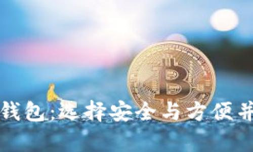 可充值可提现的比特币钱包：选择安全与方便并存的数字资产管理工具