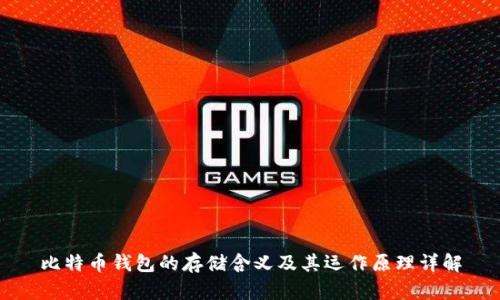 比特币钱包的存储含义及其运作原理详解