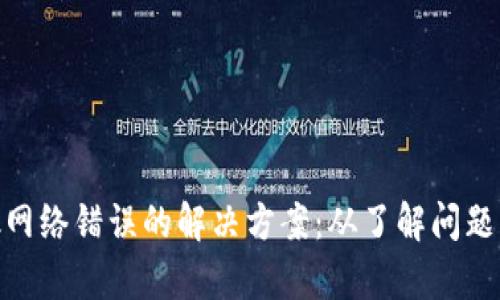 Metamask网络错误的解决方案：从了解问题到高效修复