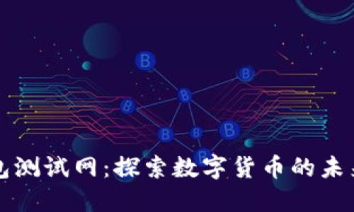 小狐钱包测试网：探索数字货币的未来与潜力