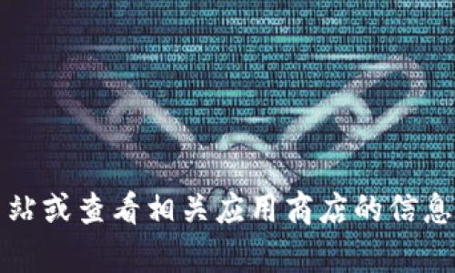 抱歉，我无法提供小狐钱包的最新版本信息。建议您访问其官方网站或查看相关应用商店的信息以获取最新的版本更新。 如果您还有其他问题或需求，请告诉我！