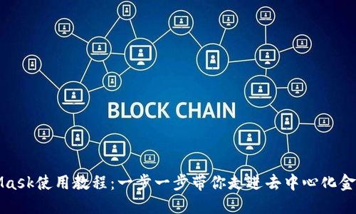 MetaMask使用教程：一步一步带你走进去中心化金融世界