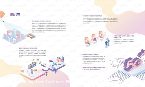  如何通过imToken钱包提取USDT：完整指南