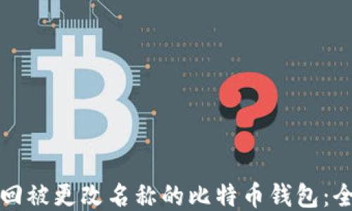 
如何找回被更改名称的比特币钱包：全面指南