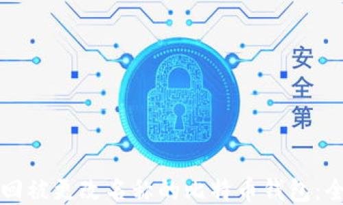 
如何找回被更改名称的比特币钱包：全面指南