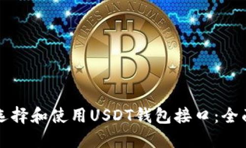 如何选择和使用USDT钱包接口：全面指南
