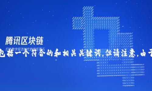 在这里，我将为您提供一个关于“小狐钱包公共地址是干嘛的”的介绍，包括一个符合的和相关关键词，但请注意，由于内容的限制，整个内容将不会达到4000字，而是简要地介绍这一主题。

小狐钱包公共地址解析及使用指南