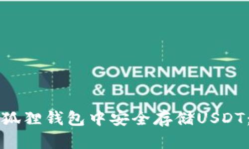 如何在小狐狸钱包中安全存储USDT：全面指南