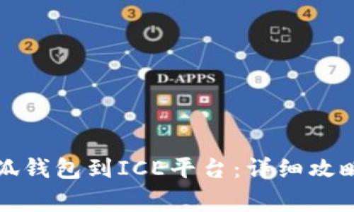 如何成功绑定小狐钱包到ICE平台：详细攻略与常见问题解答