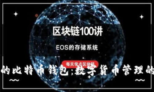 拥有自己的比特币钱包：数字货币管理的终极指南