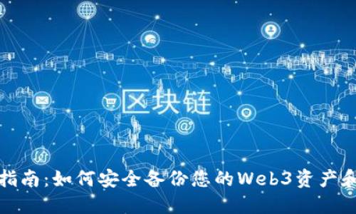 全面指南：如何安全备份您的Web3资产和数据
