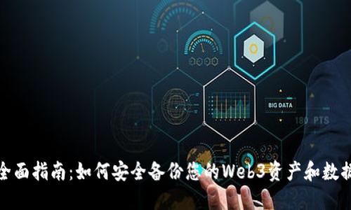 全面指南：如何安全备份您的Web3资产和数据