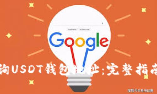 如何在线查询USDT钱包地址：完整指南与注意事项