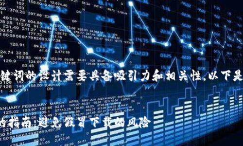 为了提高效果，和关键词的设计需要具备吸引力和相关性。以下是我为您设计的内容：


安全使用小狐钱包的指南：避免假冒下载的风险