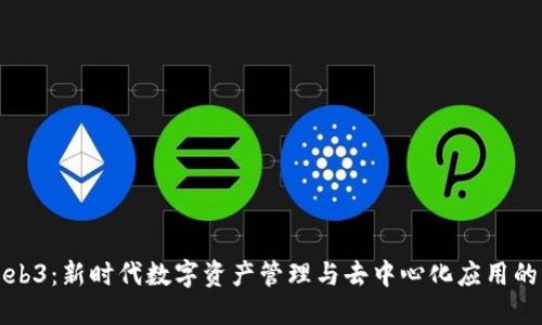 威图Web3：新时代数字资产管理与去中心化应用的引领者