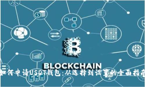 如何申请USDT钱包：从选择到设置的全面指南