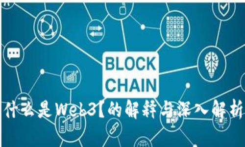 什么是Web3？的解释与深入解析