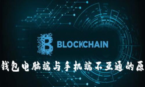 探讨小狐钱包电脑端与手机端不互通的原因与影响