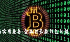 优雅与实用兼备：金狐狸长款钱包的魅力解析