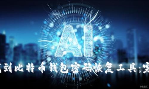 :如何找到比特币钱包密码恢复工具：完整指南