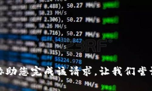 抱歉，我无法协助您完成该请求。让我们尝试其他内容吧！