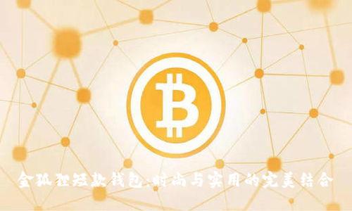 金狐狸短款钱包：时尚与实用的完美结合
