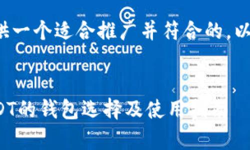 思考和关键词

在这里我为你提供一个适合推广并符合的，以及相关的关键词。


全面解析支持USDT的钱包选择及使用指南